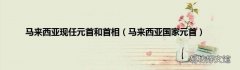 马来西亚国家元首 马来西亚现任元首和首相
