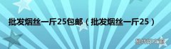 批发烟丝一斤25 批发烟丝一斤25包邮