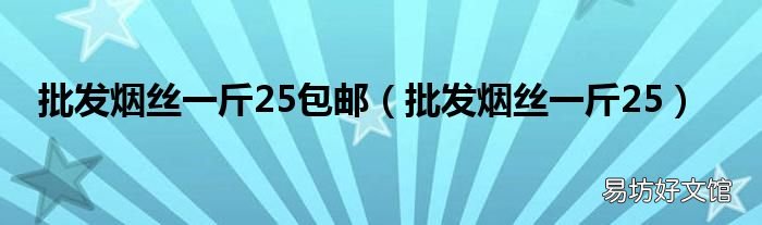 批发烟丝一斤25 批发烟丝一斤25包邮