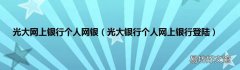 光大银行个人网上银行登陆 光大网上银行个人网银