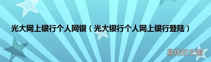 光大银行个人网上银行登陆 光大网上银行个人网银