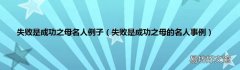 失败是成功之母的名人事例 失败是成功之母名人例子