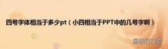 小四相当于PPT中的几号字啊 四号字体相当于多少pt