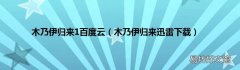 木乃伊归来迅雷下载 木乃伊归来1百度云