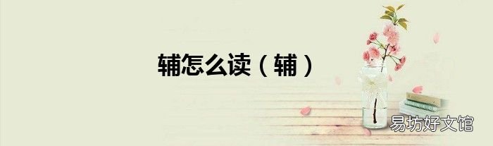 辅 辅怎么读