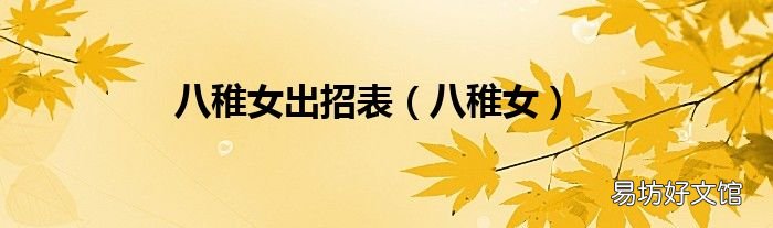 八稚女 八稚女出招表