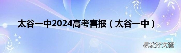 太谷一中 太谷一中2024高考喜报