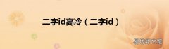 二字id 二字id高冷