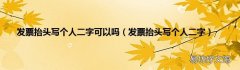 发票抬头写个人二字 发票抬头写个人二字可以吗