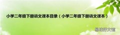 小学二年级下册语文课本 小学二年级下册语文课本目录