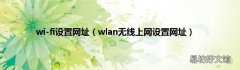 wlan无线上网设置网址 wi-fi设置网址