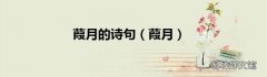 葭月 葭月的诗句