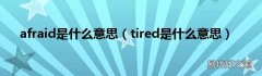 tired是什么意思 afraid是什么意思
