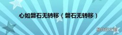 磐石无转移 心如磐石无转移