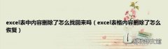 excel表格内容删除了怎么恢复 excel表中内容删除了怎么找回来吗