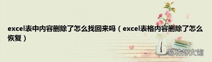 excel表格内容删除了怎么恢复 excel表中内容删除了怎么找回来吗