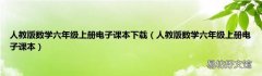 人教版数学六年级上册电子课本 人教版数学六年级上册电子课本下载