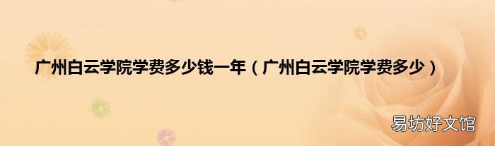 广州白云学院学费多少 广州白云学院学费多少钱一年
