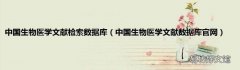中国生物医学文献数据库官网 中国生物医学文献检索数据库