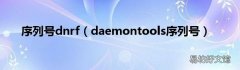 daemontools序列号 序列号dnrf
