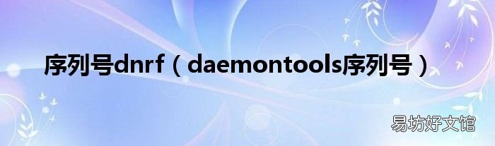 daemontools序列号 序列号dnrf