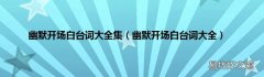 幽默开场白台词大全 幽默开场白台词大全集
