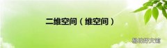维空间 二维空间