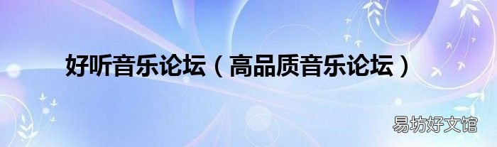 高品质音乐论坛 好听音乐论坛