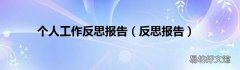 反思报告 个人工作反思报告
