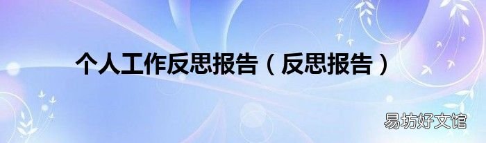 反思报告 个人工作反思报告