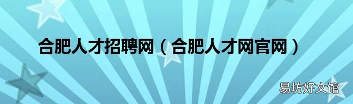 合肥人才网官网 合肥人才招聘网