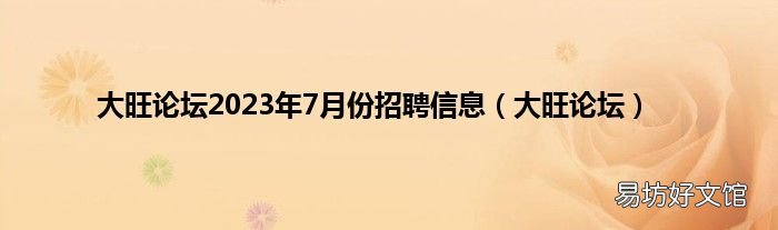 大旺论坛 大旺论坛2023年7月份招聘信息