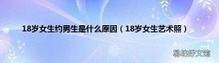 18岁女生艺术照 18岁女生约男生是什么原因