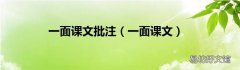 一面课文 一面课文批注
