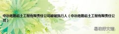 中冶地勘岩土工程有限责任公司 中冶地勘岩土工程有限责任公司被被执行人