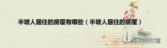 半坡人居住的房屋 半坡人居住的房屋有哪些