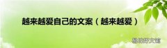 越来越爱 越来越爱自己的文案