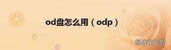 odp od盘怎么用