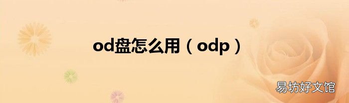 odp od盘怎么用