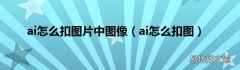 ai怎么扣图 ai怎么扣图片中图像