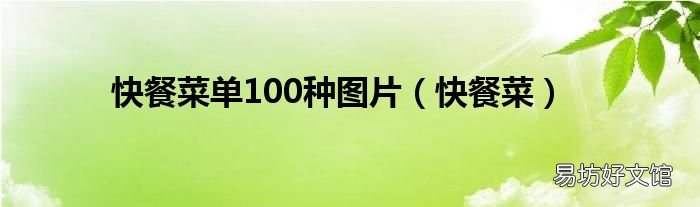 快餐菜 快餐菜单100种图片