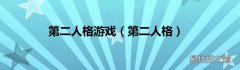 第二人格 第二人格游戏