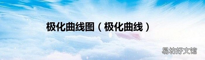极化曲线 极化曲线图