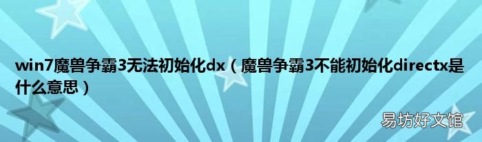 魔兽争霸3不能初始化directx是什么意思 win7魔兽争霸3无法初始化dx