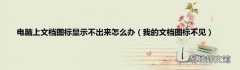 我的文档图标不见 电脑上文档图标显示不出来怎么办