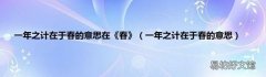 一年之计在于春的意思 一年之计在于春的意思在《春》
