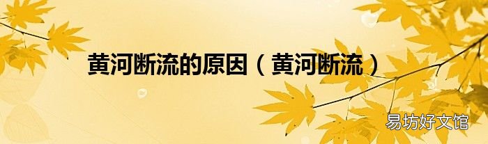 黄河断流 黄河断流的原因