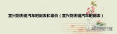 宜兴到无锡汽车时刻表 宜兴到无锡汽车时刻表和票价