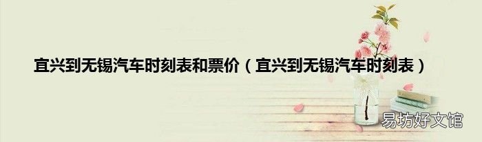 宜兴到无锡汽车时刻表 宜兴到无锡汽车时刻表和票价