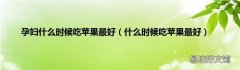 什么时候吃苹果最好 孕妇什么时候吃苹果最好